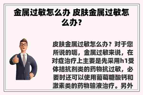 金属过敏怎么办 皮肤金属过敏怎么办？